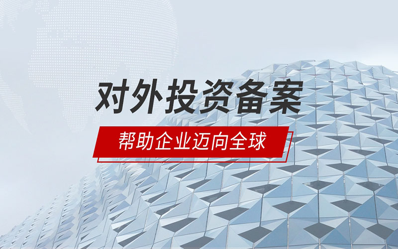 2022年境外投資備案辦理辦法解讀