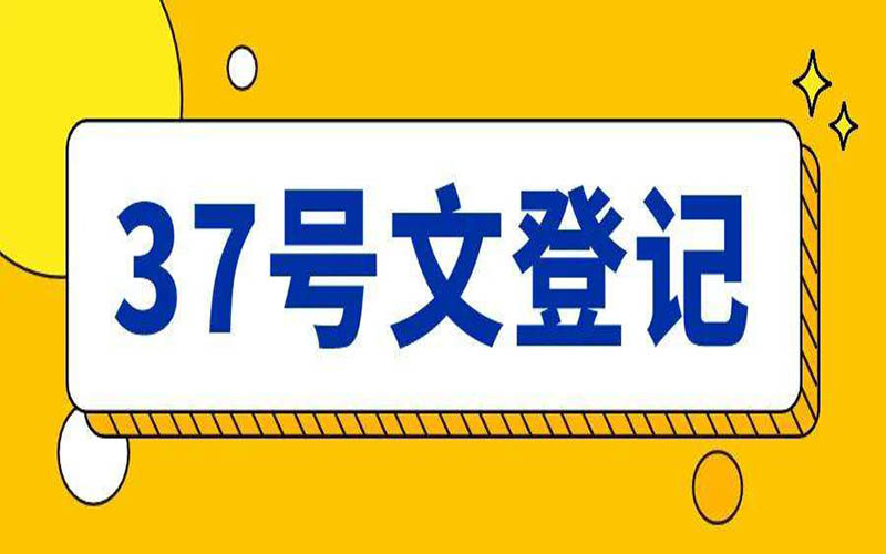 網(wǎng)站境外架構(gòu)中的37號文是什么