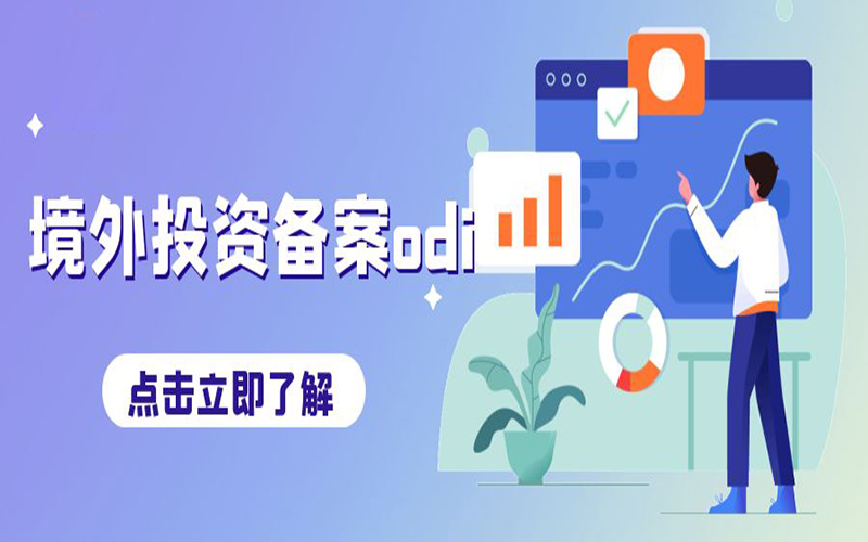 ODI境外投資備案申請費(fèi)用是多少？不備案會有什么后果？